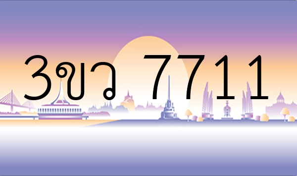 3ขว 7711